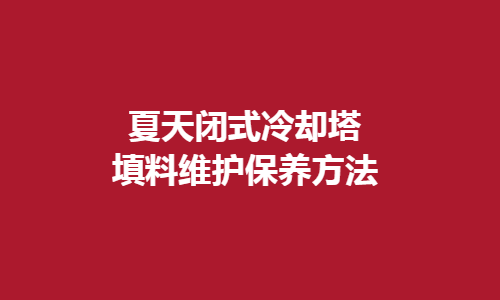 <a href=http://www.rso2.com/tags1_0.html target=_blank class=infotextkey>閉式冷卻塔</a>填料維護方法